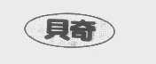 贝奇