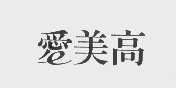 爱美高