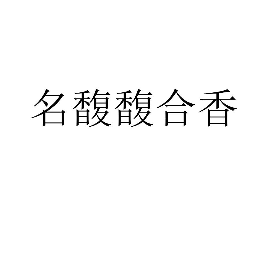 名馥馥合香