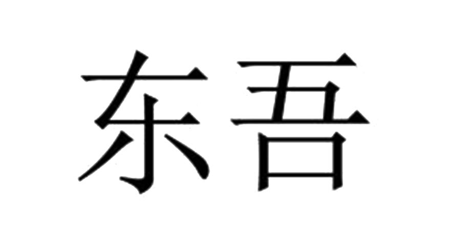 东吾