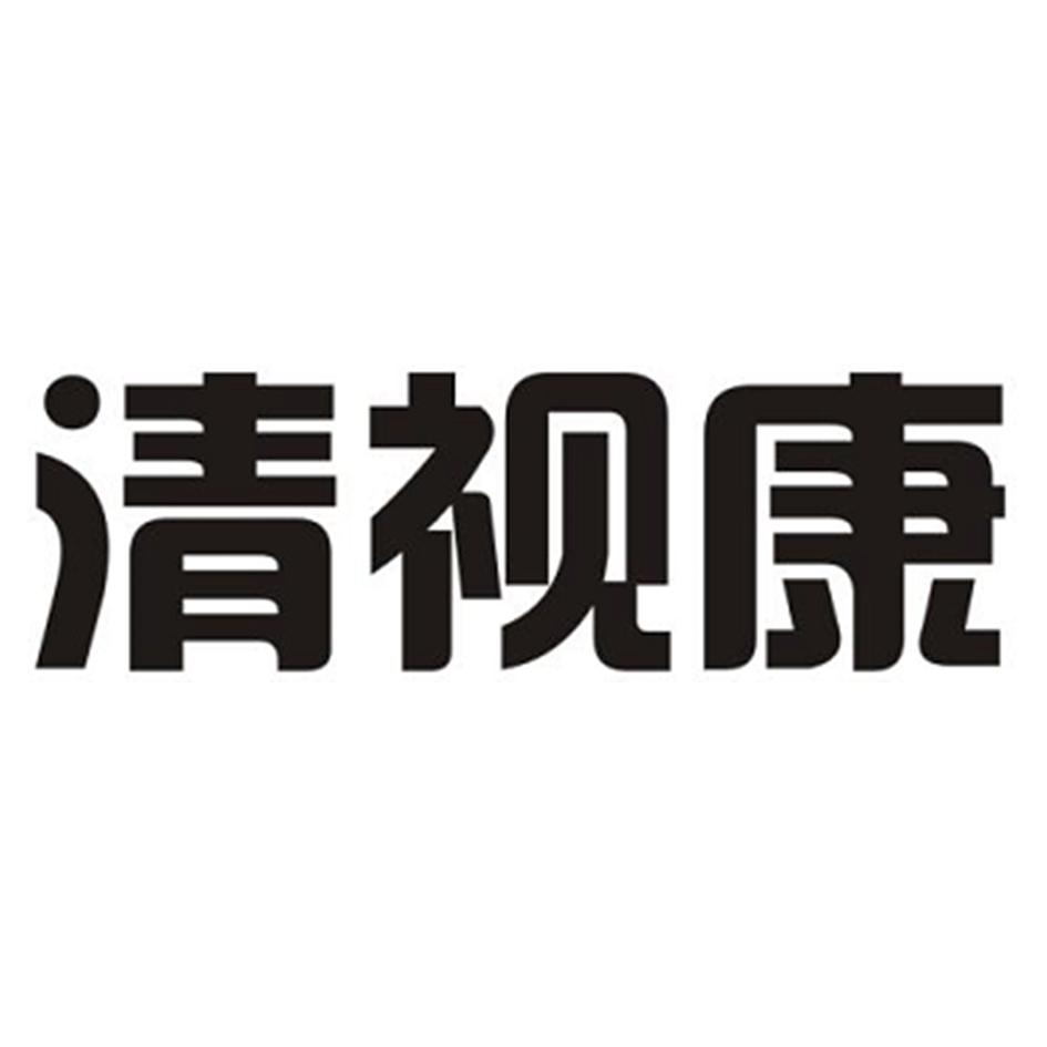 清视康