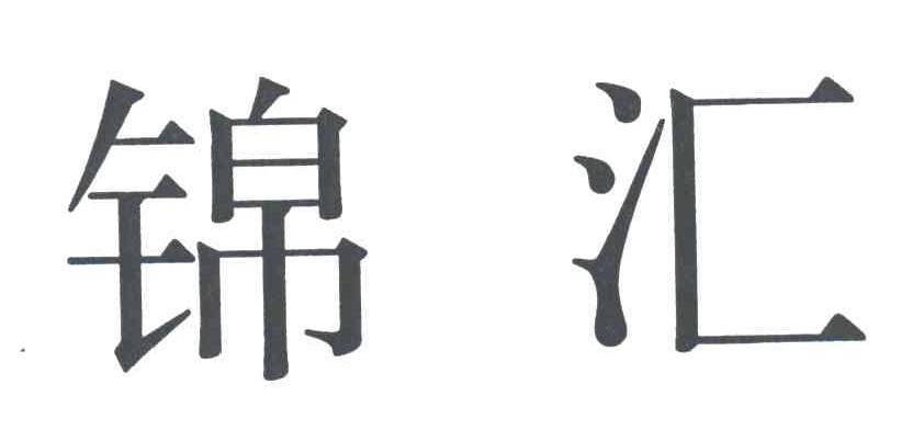 锦汇