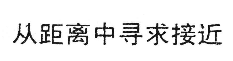 从距离中寻求接近