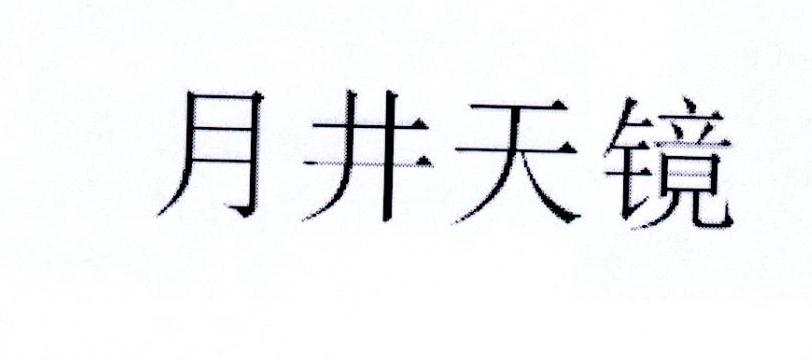 月井天镜