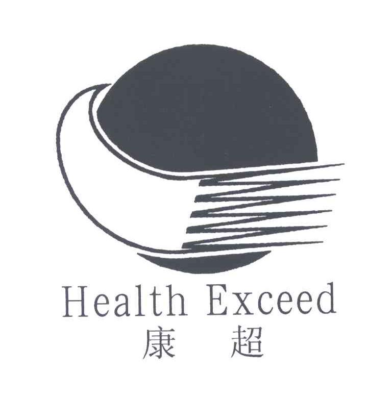 康超;HEALTH EXCEED