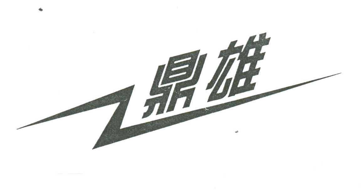 鼎雄