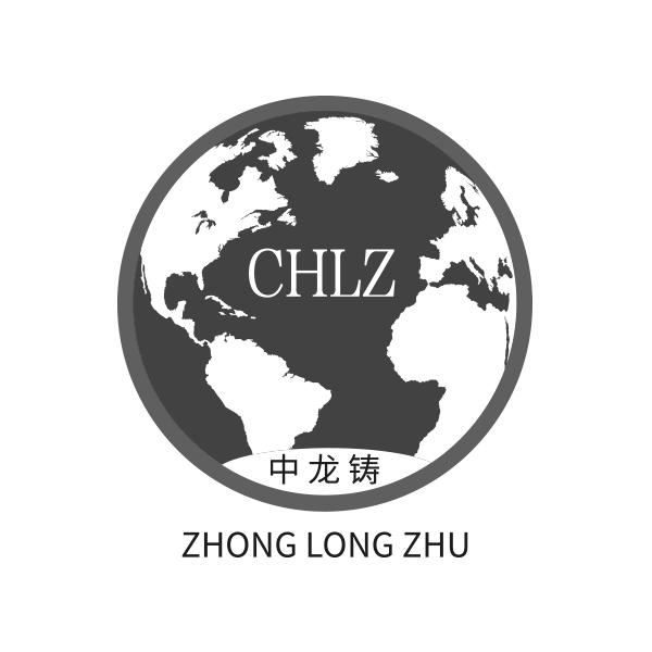 中龙铸 CHLZ