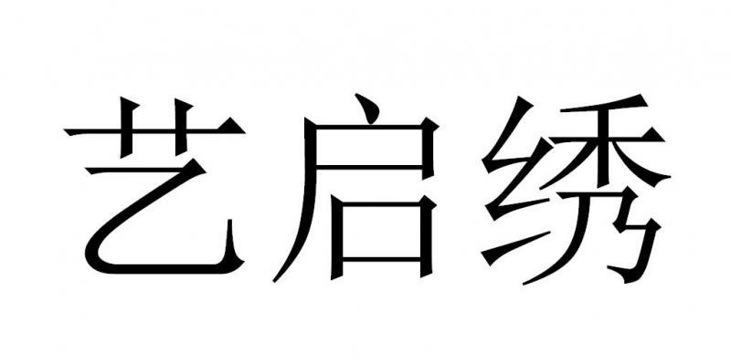 艺启绣