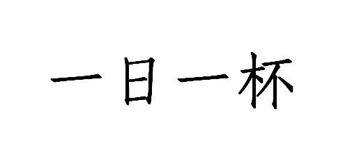 一日一杯