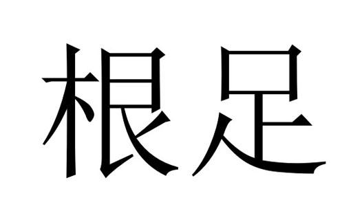 根足