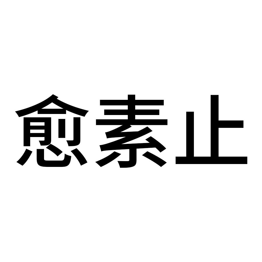 愈素止