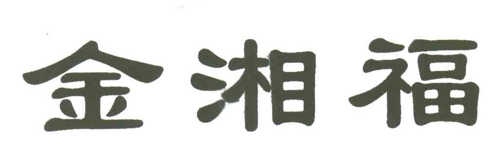 金湘福