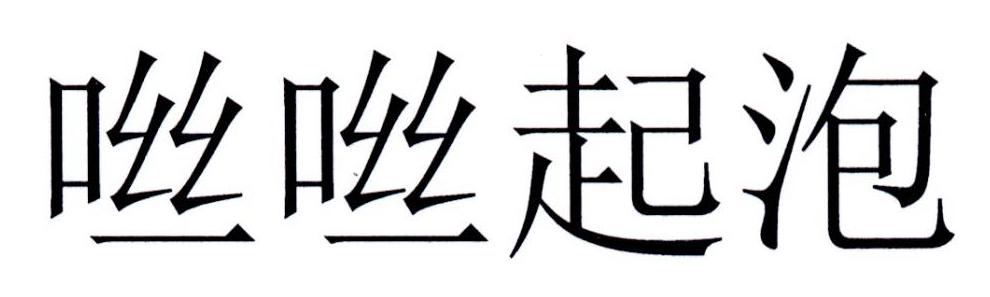 咝咝起泡