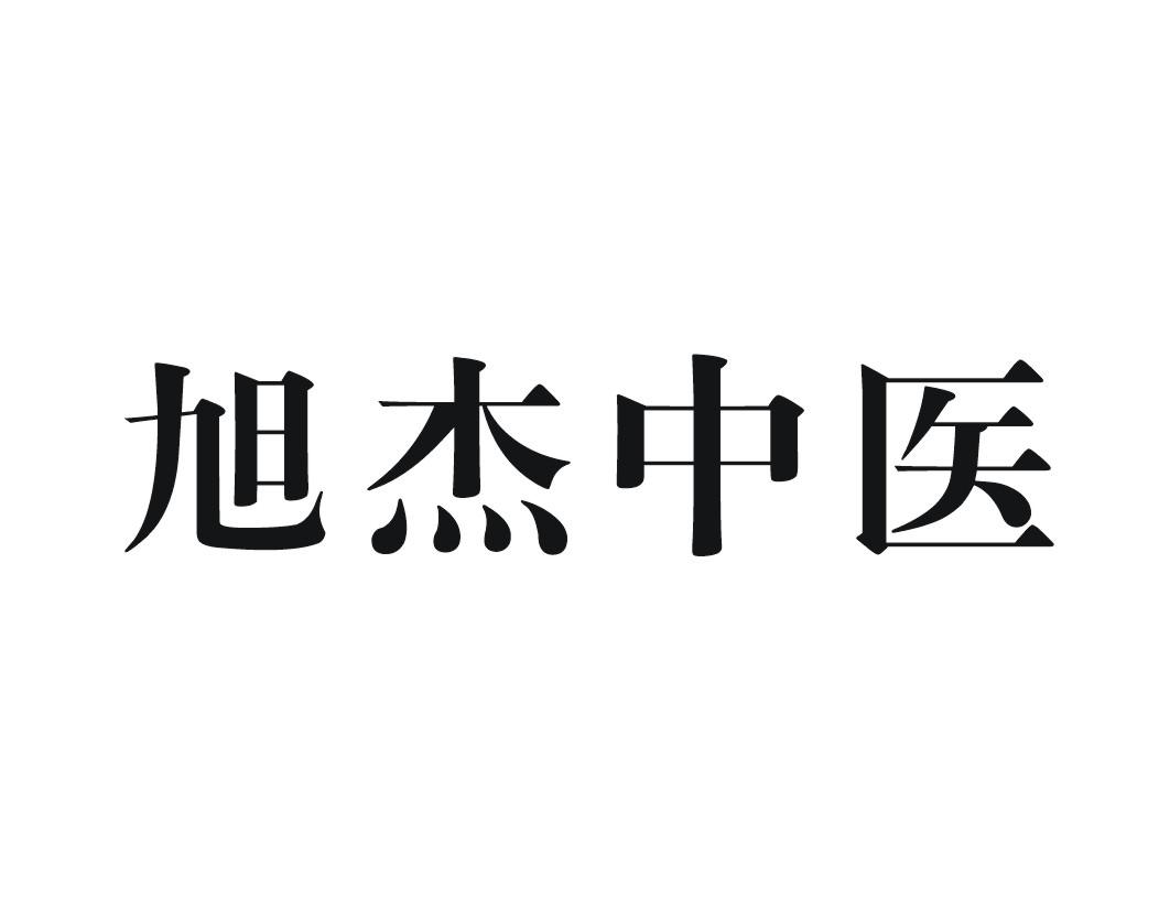 旭杰中医