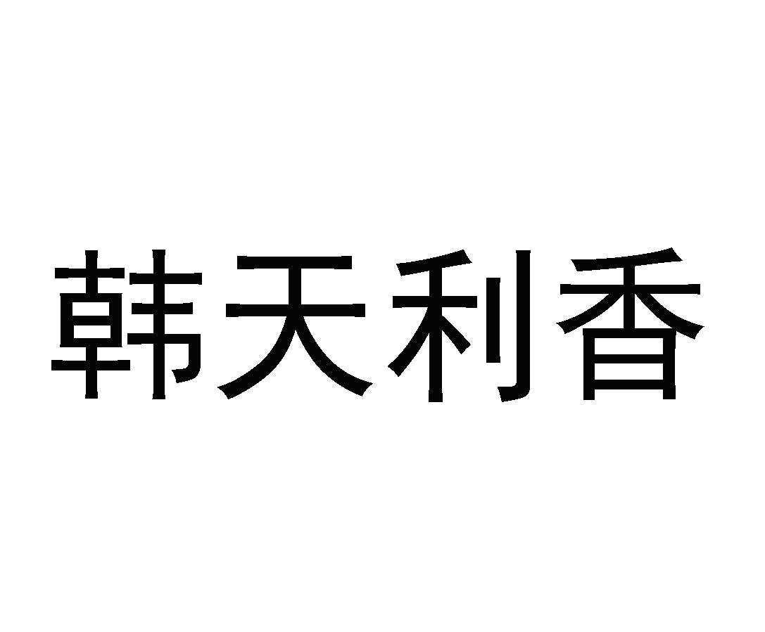韩天利香