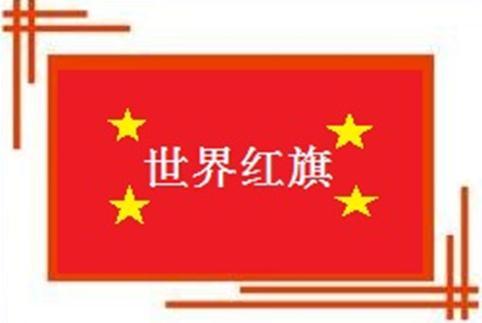 世界红旗