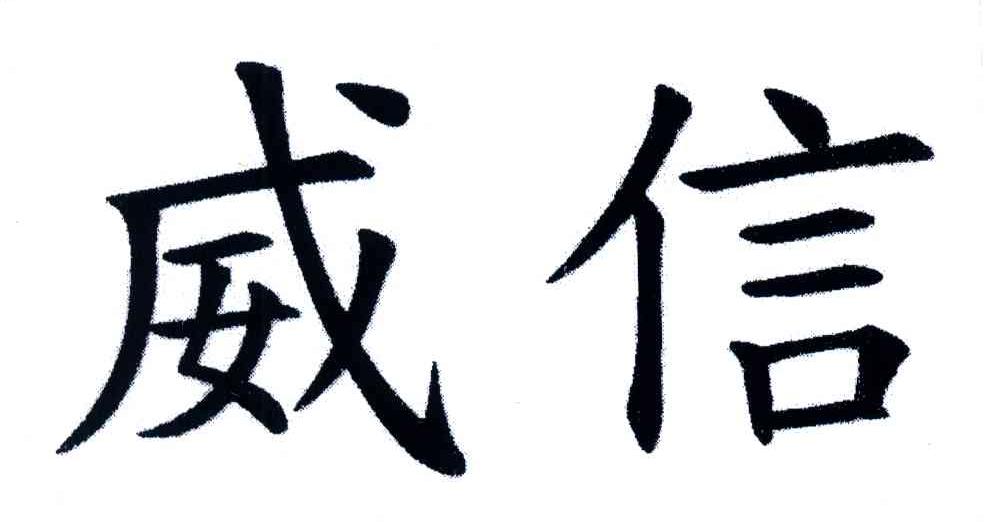 威信
