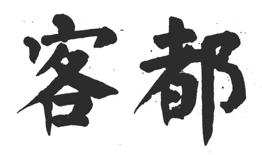 客都