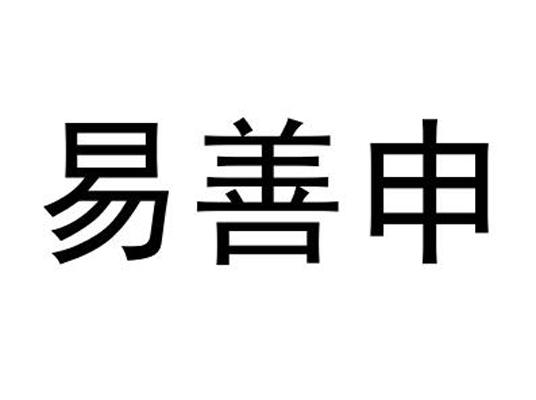 易善申
