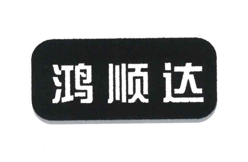 鸿顺达
