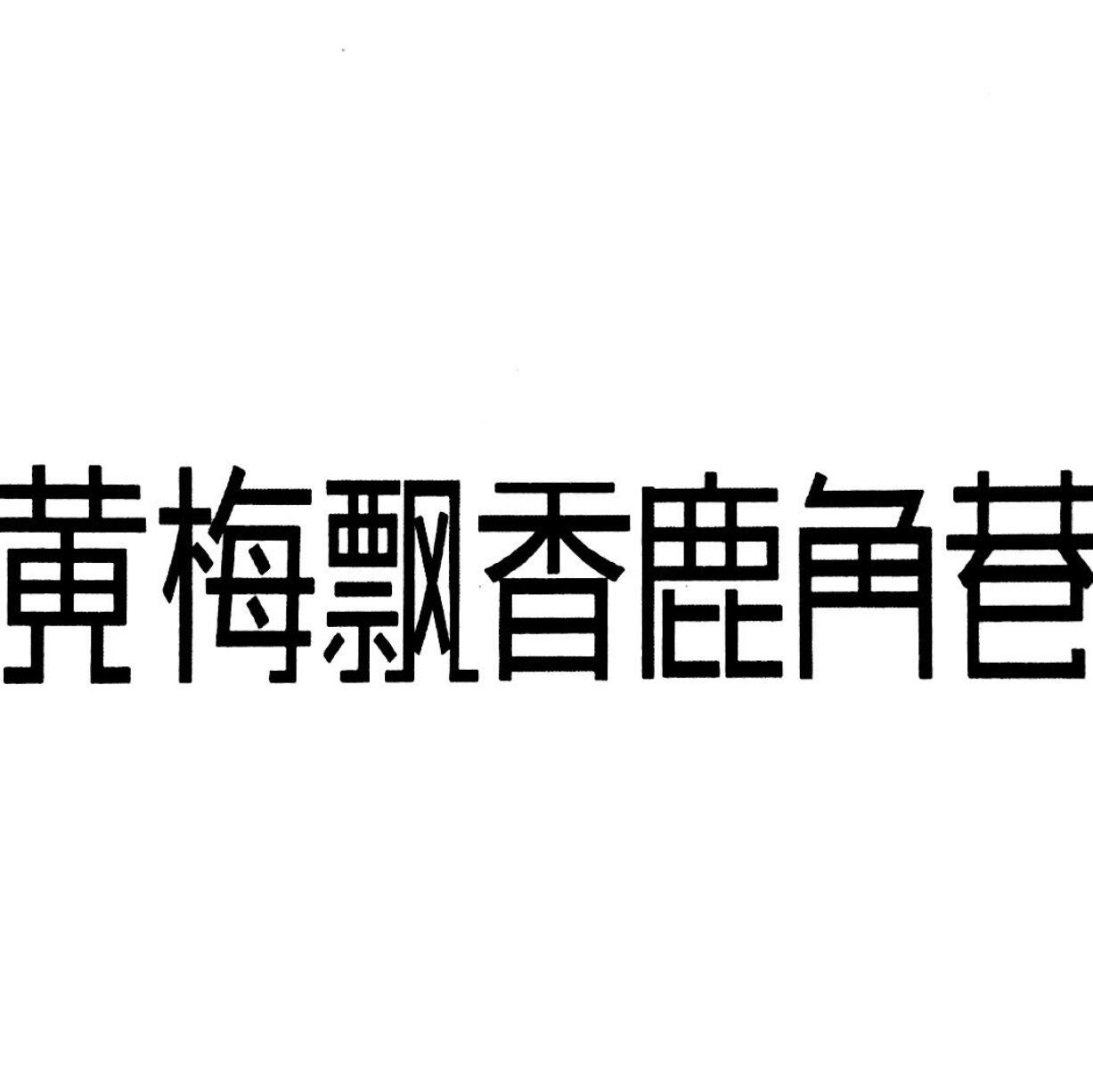 黄梅飘香鹿角巷