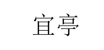 宜亭
