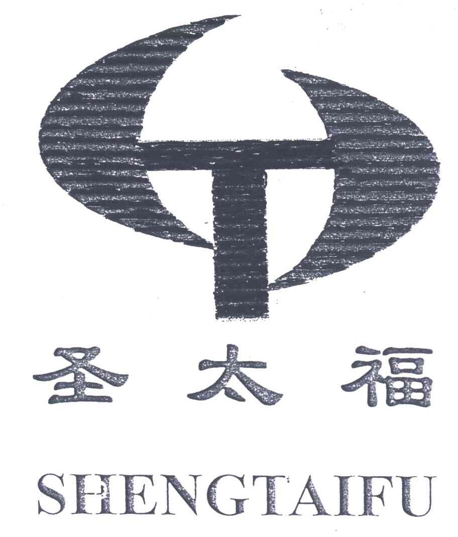 圣太福