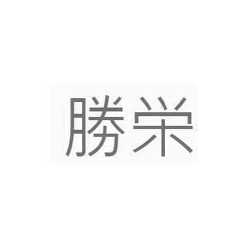 胜