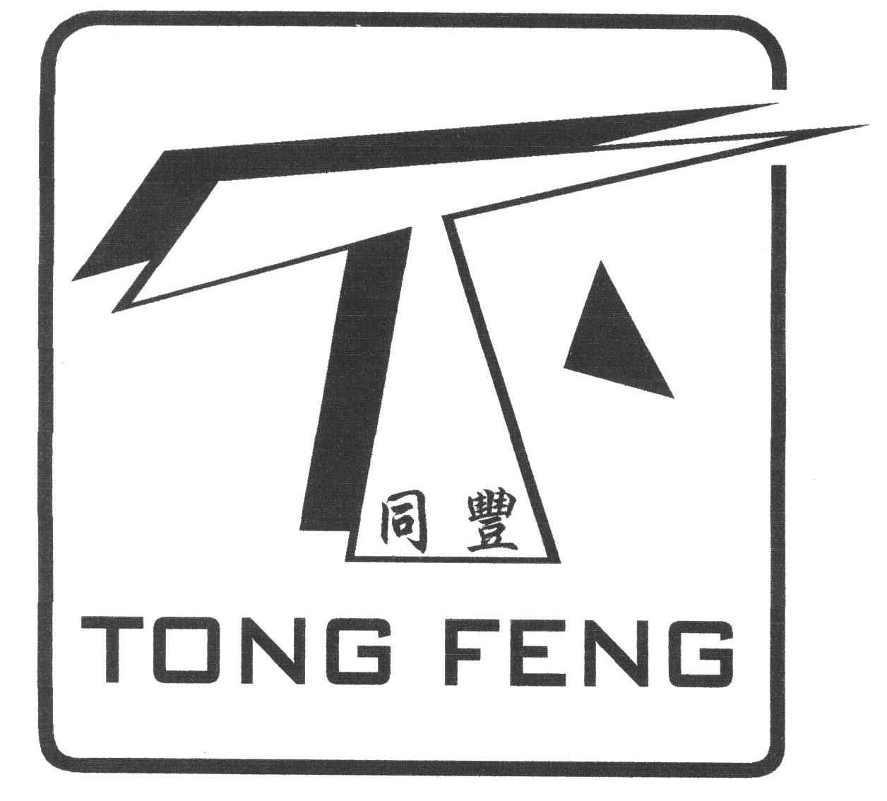 同丰