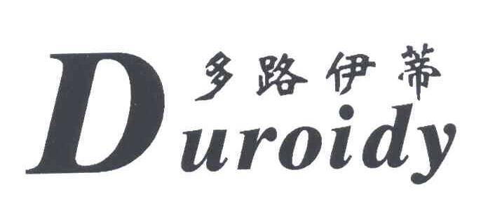 D;多路伊蒂;DUROIDY