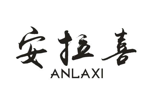 安拉喜