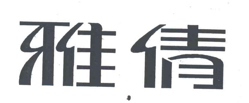 雅倩