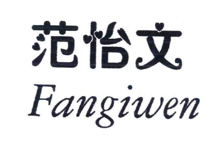 范怡文;FANGIWEN