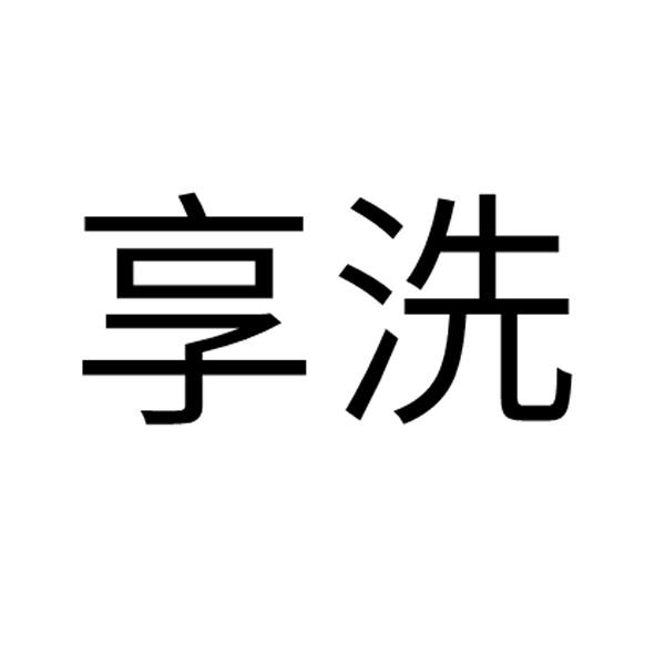 享洗