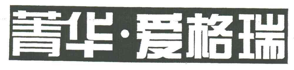 菁华爱格瑞