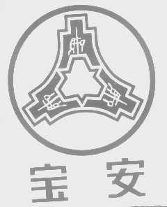 宝安