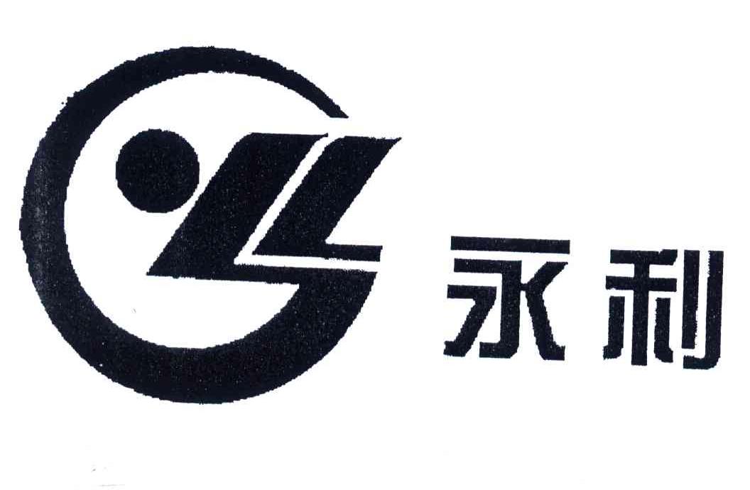 永利