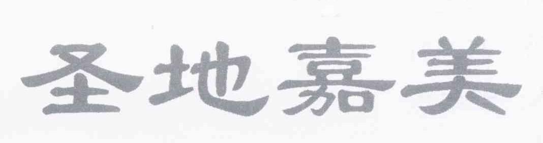 圣地嘉美
