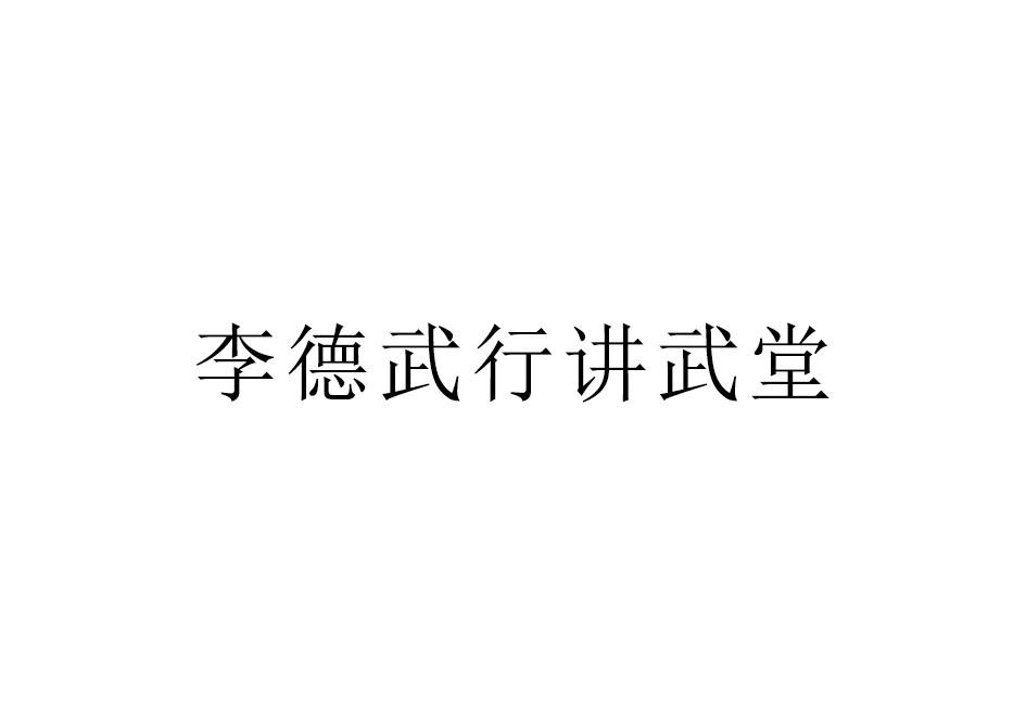 李德武行讲武堂