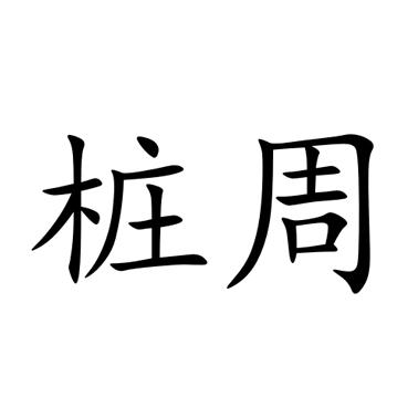 桩周