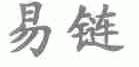 易链