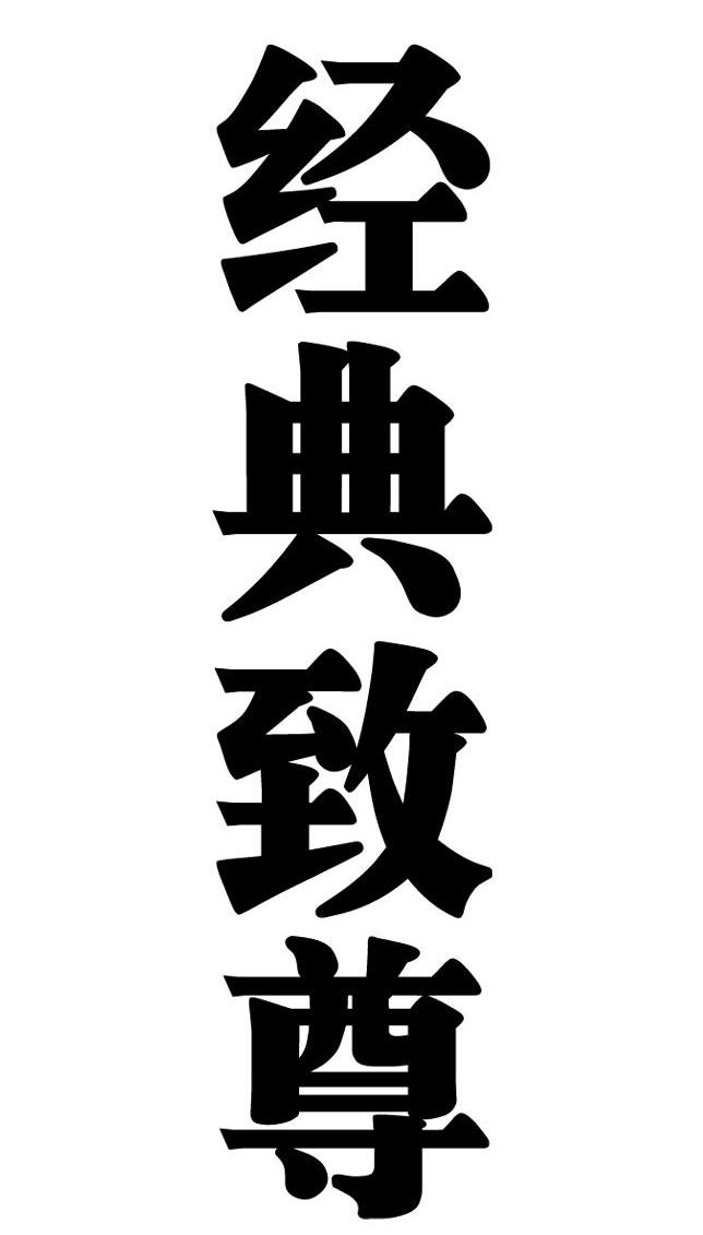 经典致尊
