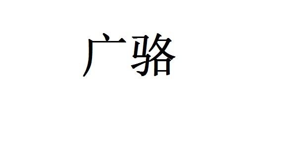 广骆
