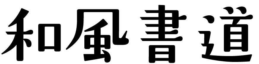 和风书道