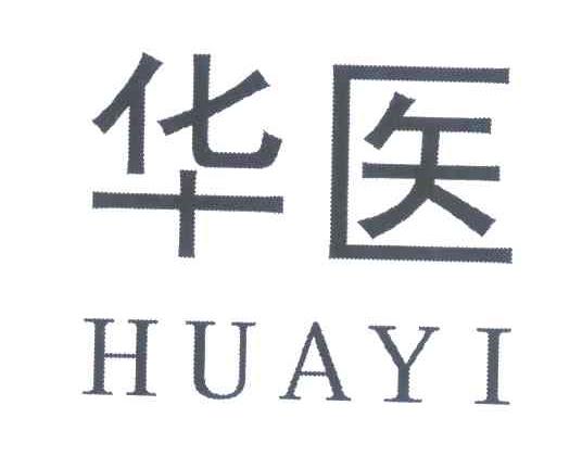 华医