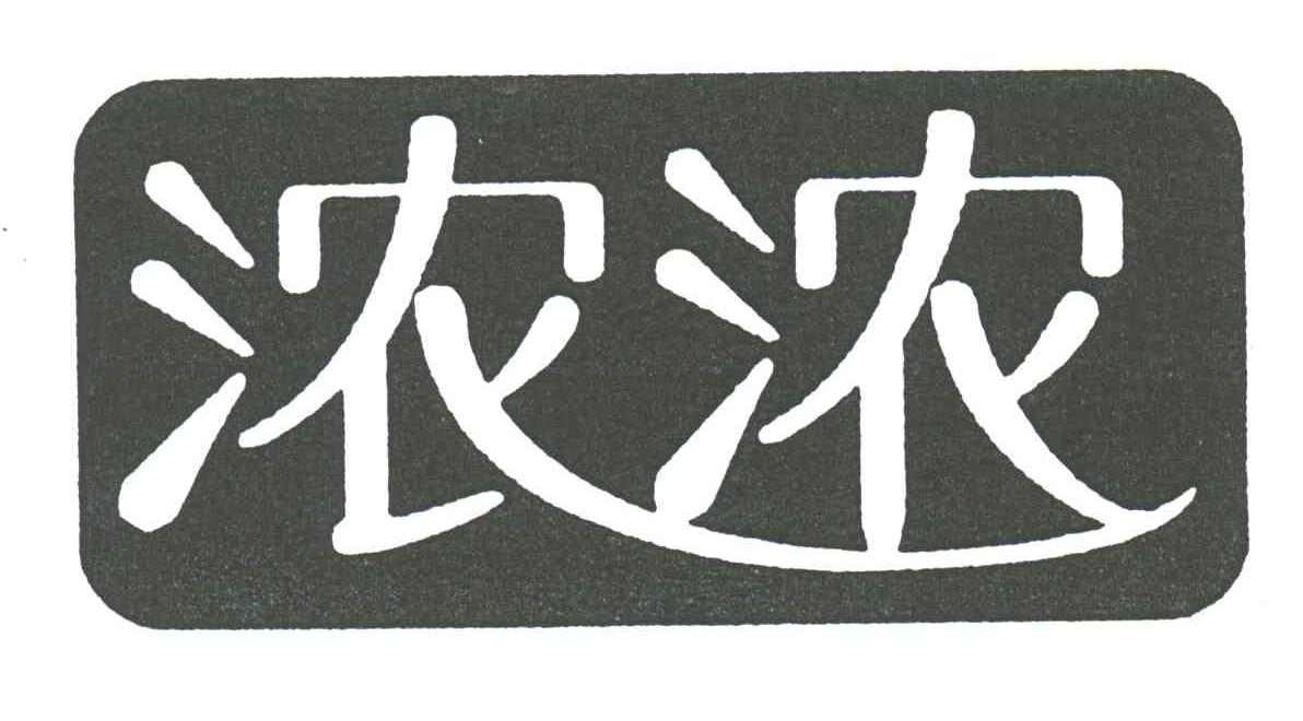 浓浓
