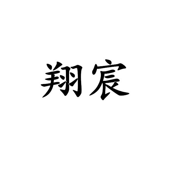 翔宸