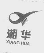 湘华