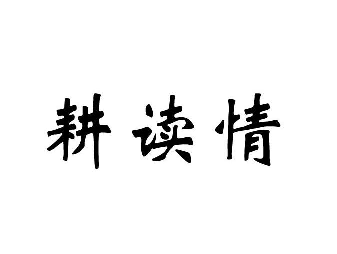 耕读情