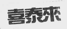 喜泰来